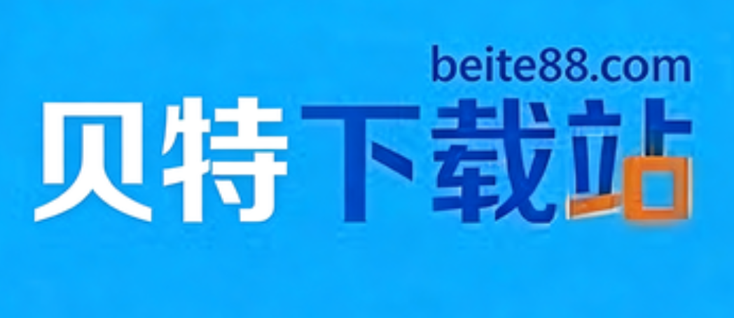 贝特下载站